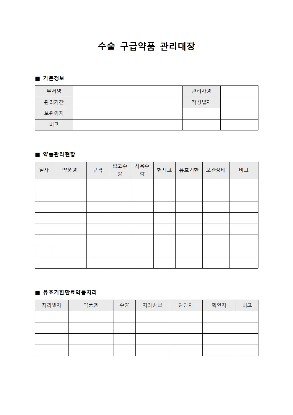 수술 구급약품관리대장 양식문서