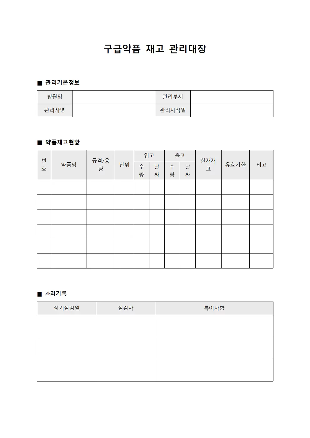 구급약품 재고 관리대장 문서양식