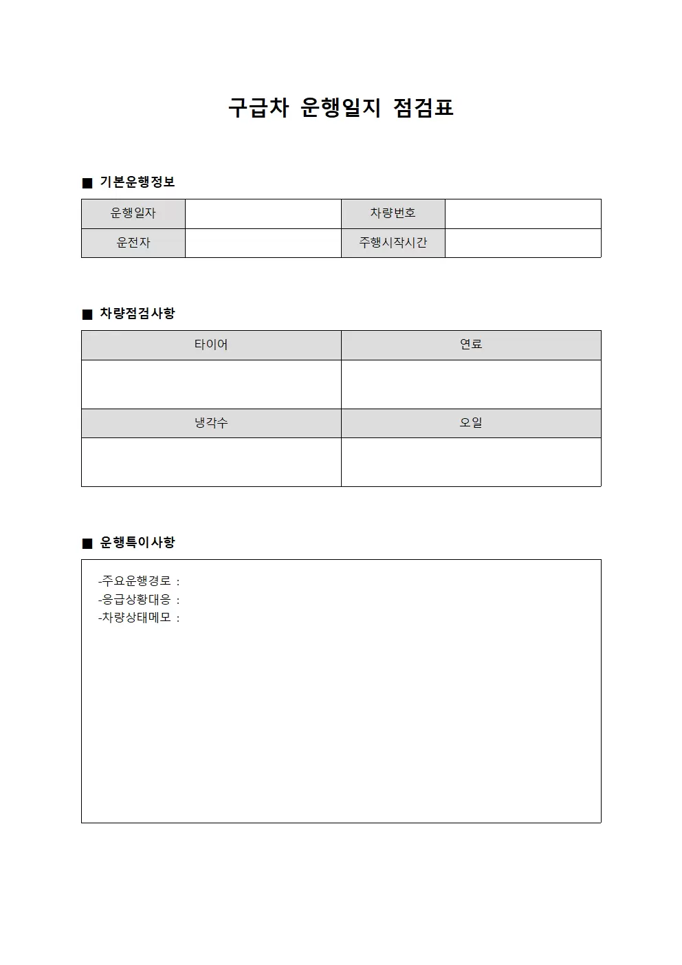응급대응 구급차운행일지 점검표
