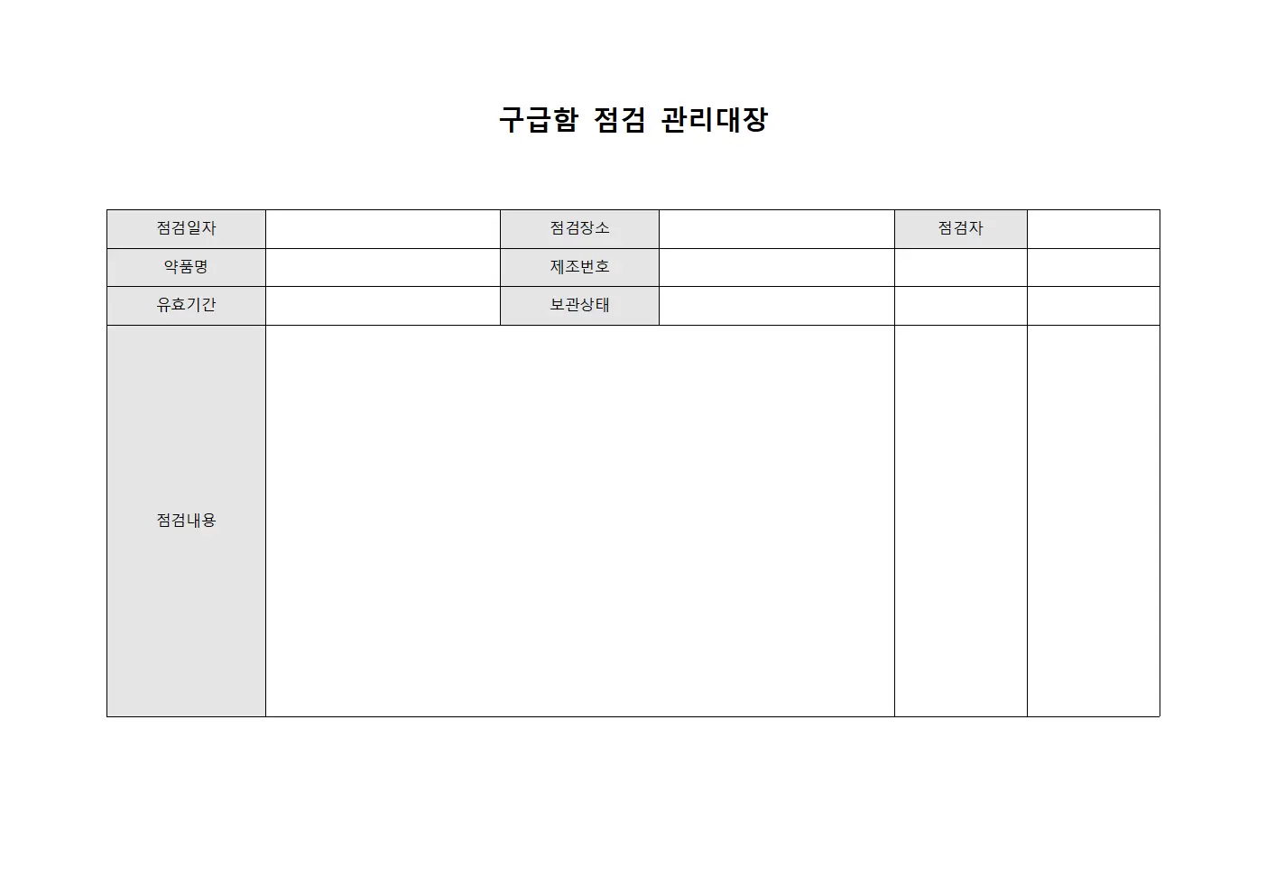 구급함 점검 관리대장