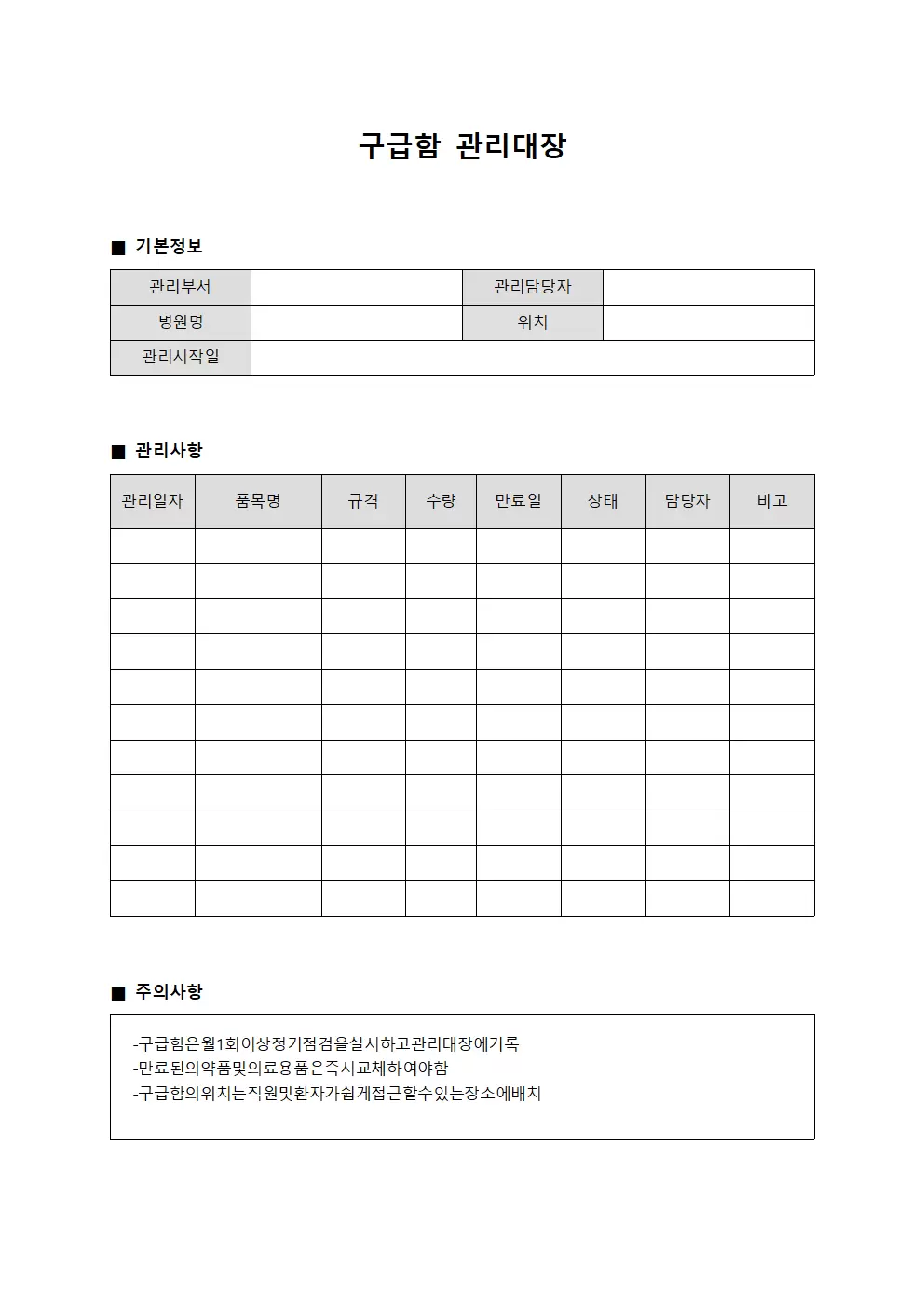 환자안전 구급함관리대장 일지