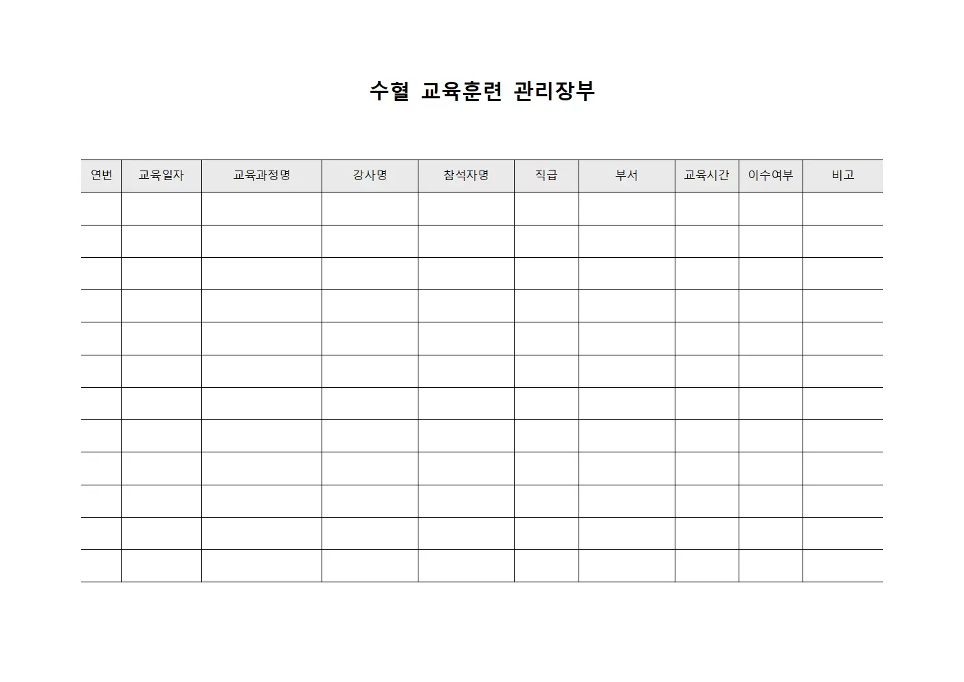 수혈 교육훈련 관리장부