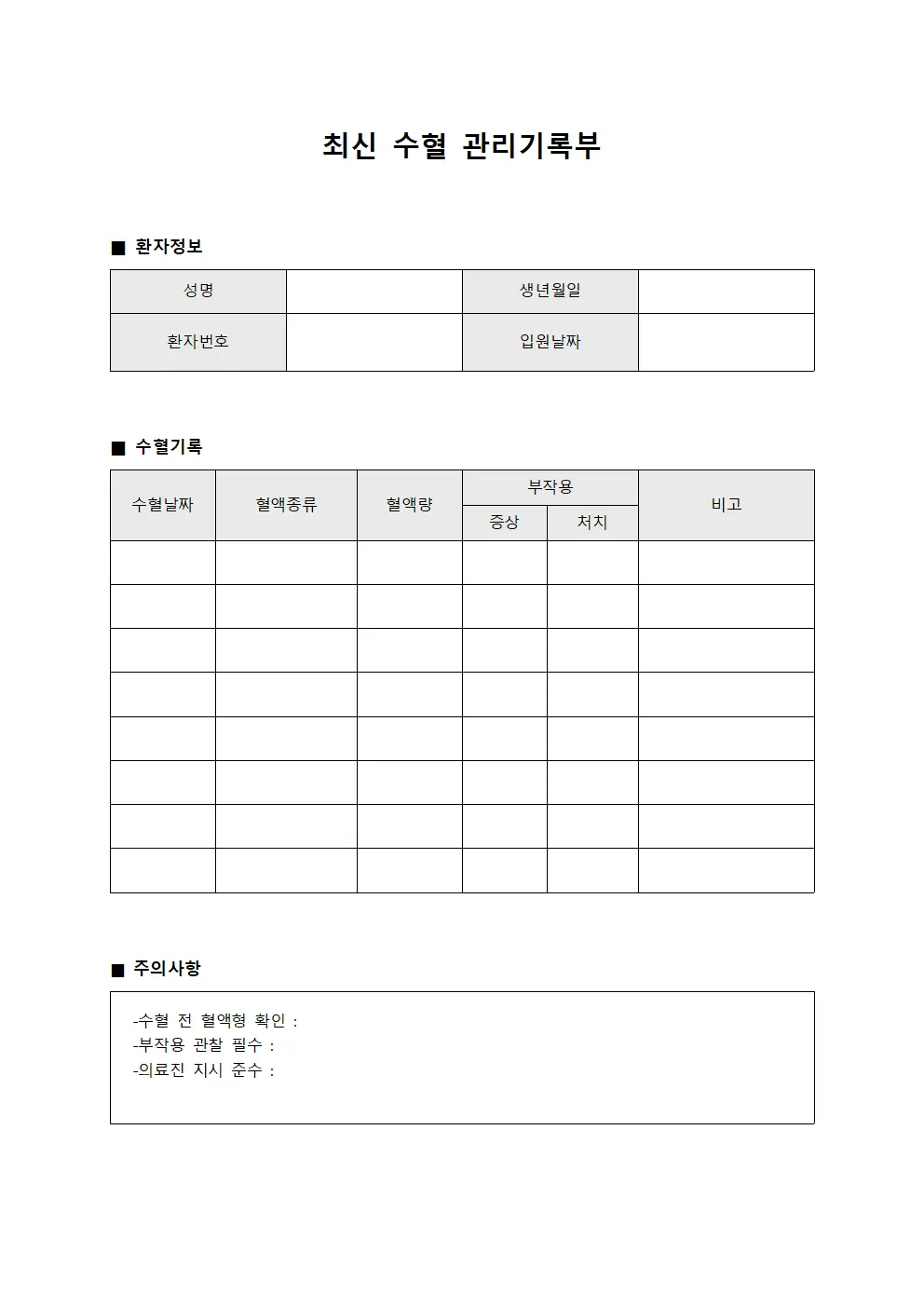 최신 수혈 관리기록부