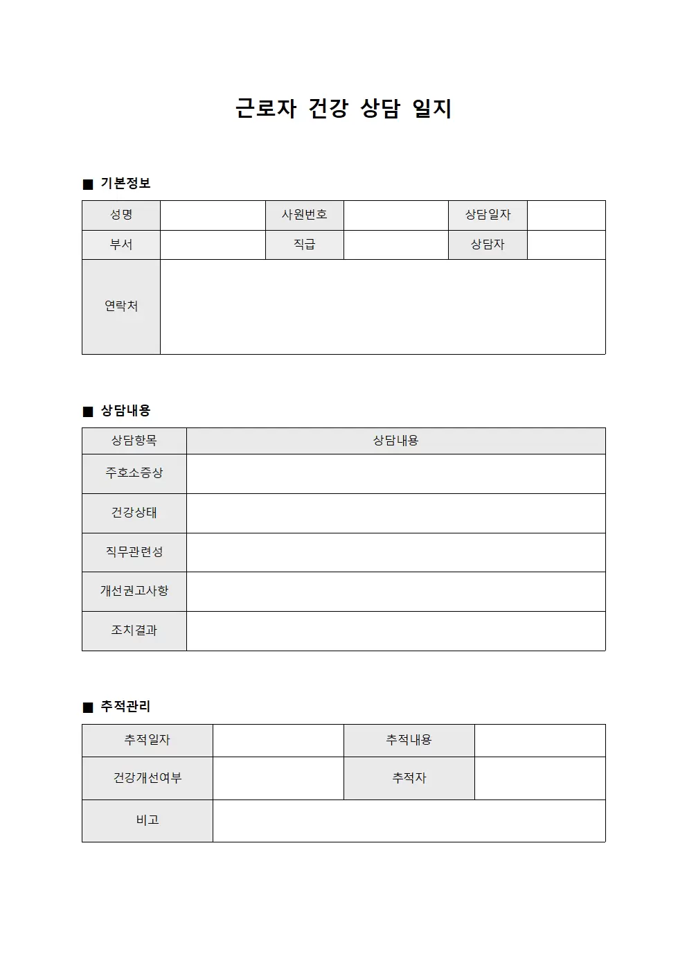 건강상담 근로자별 관리일지 양식.서식