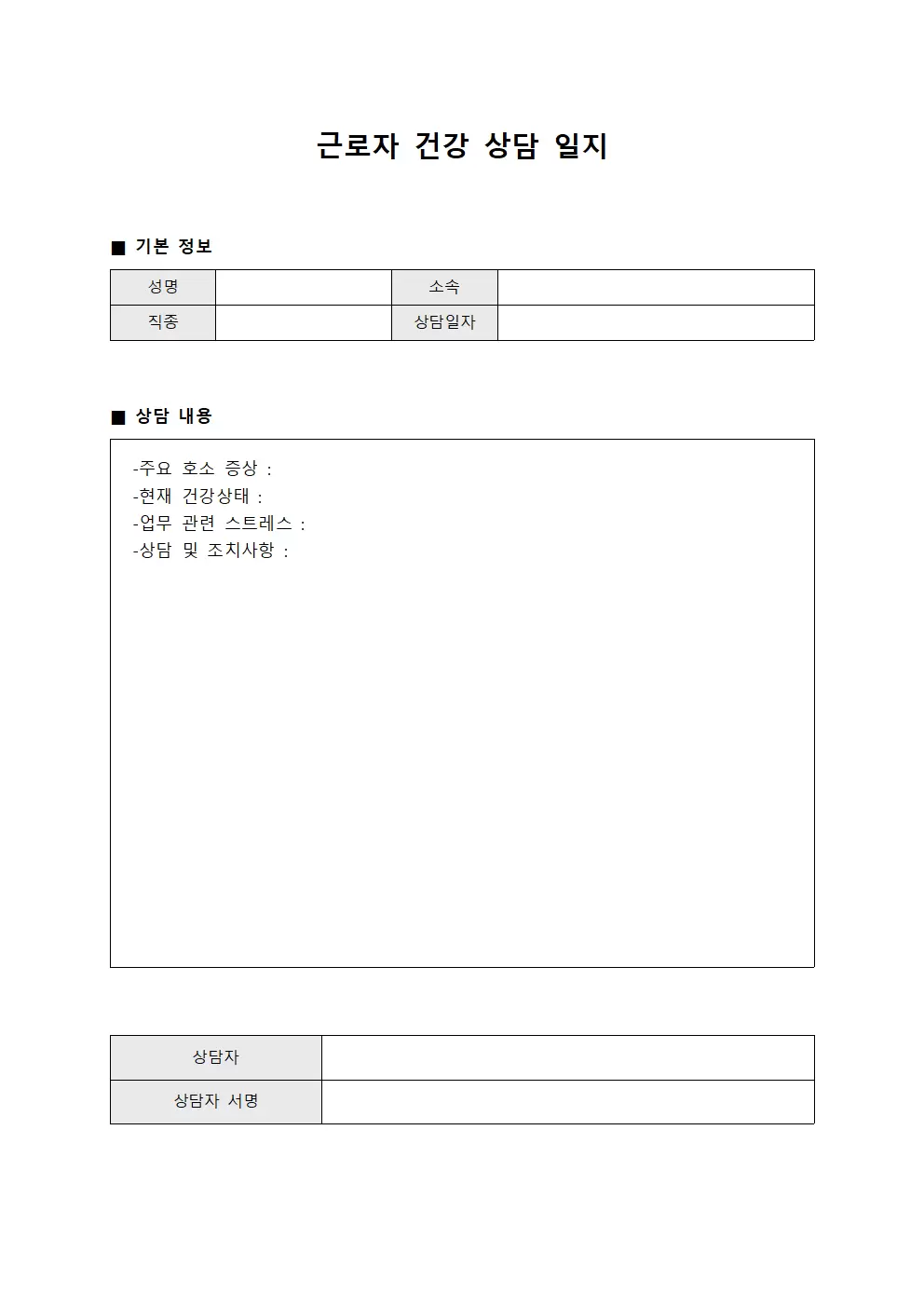 근로자건강 상담일지 (진료메모)