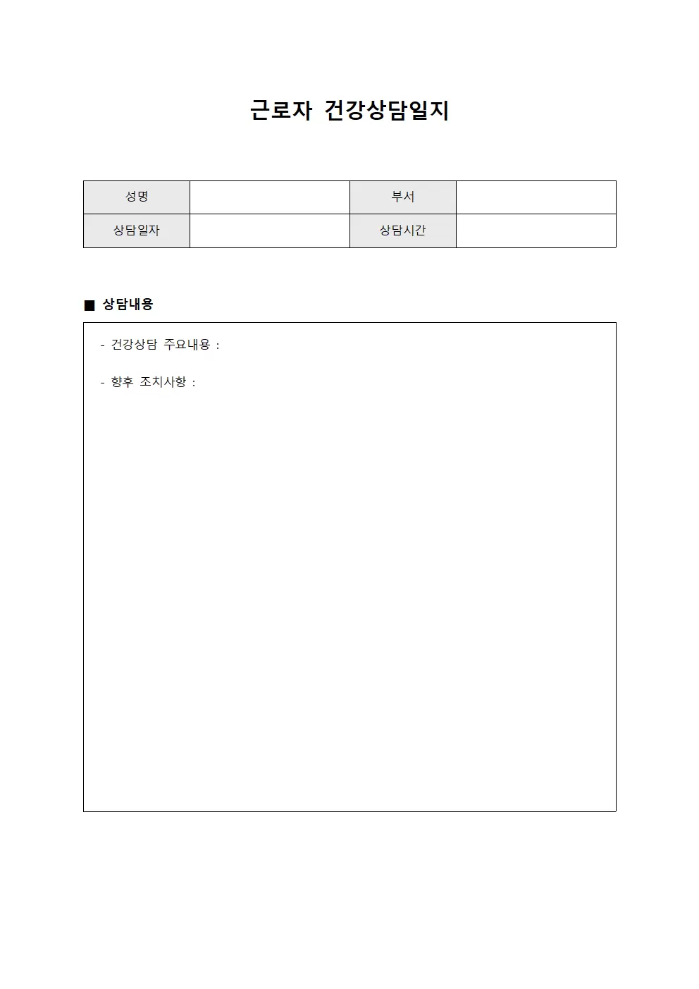 근로자건강상담일지 (수술실종사자)