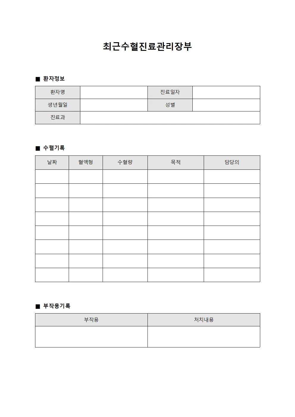 최근수혈진료관리장부 양식