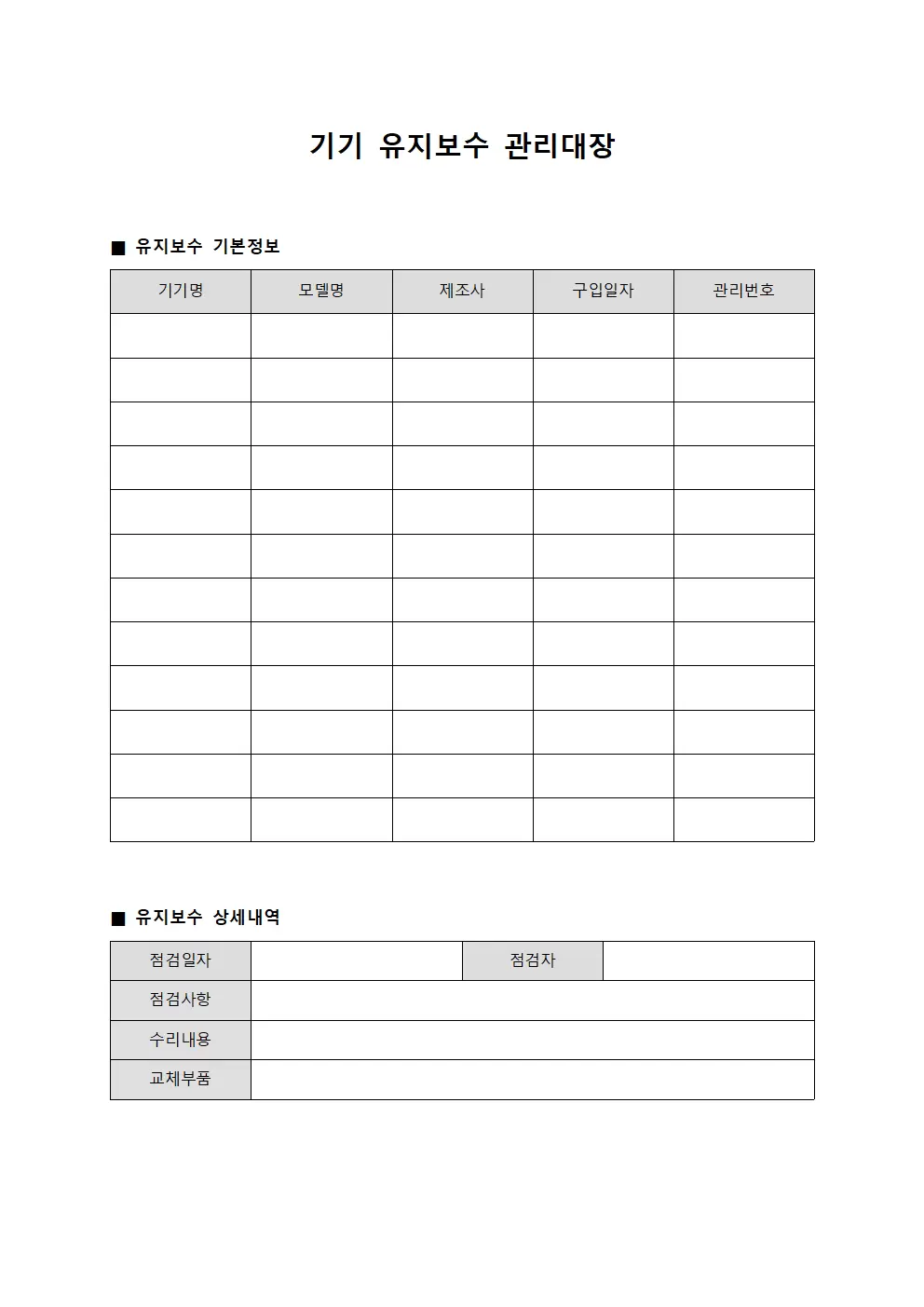 기기 유지보수 관리대장