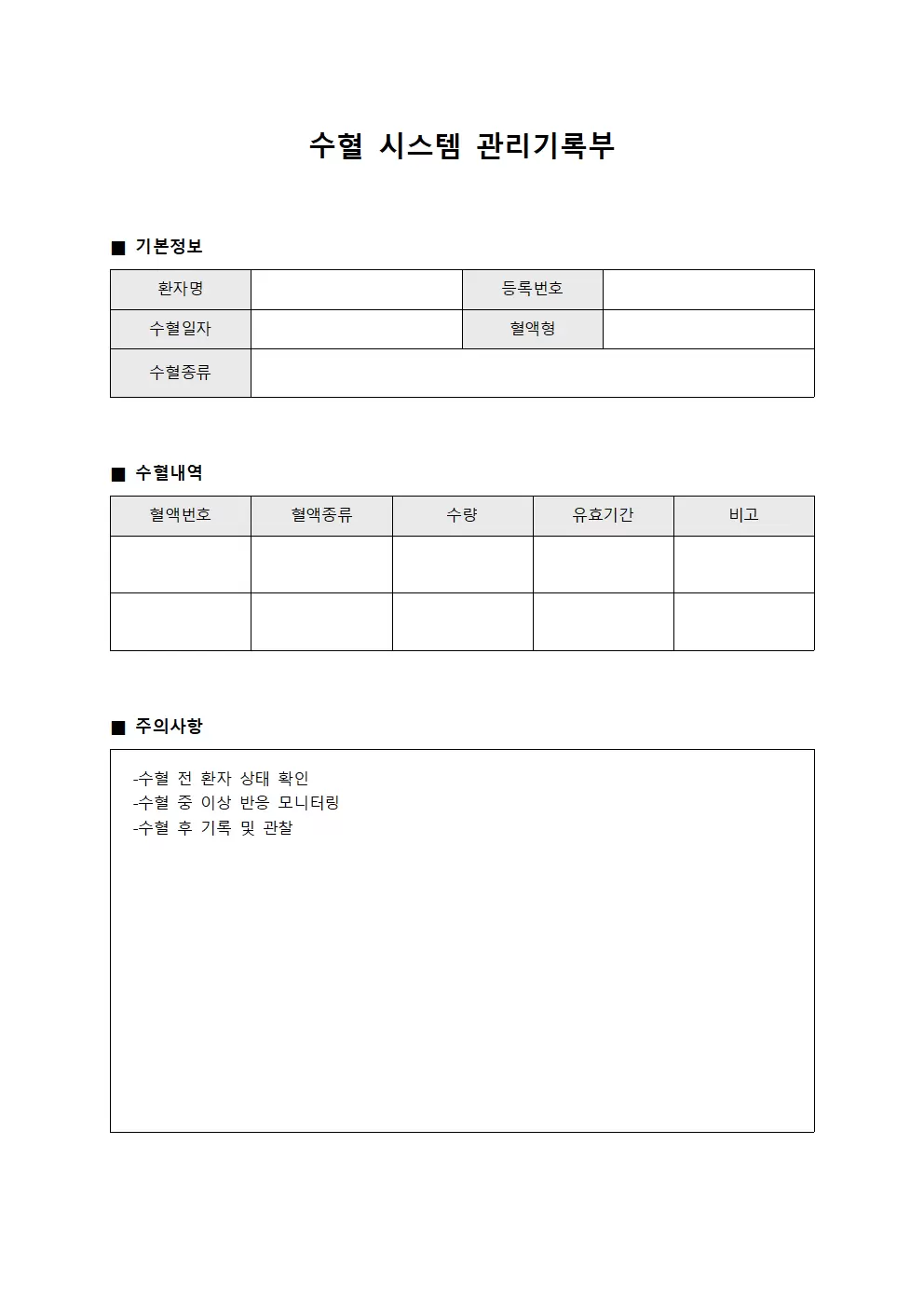 수혈 시스템 관리기록부