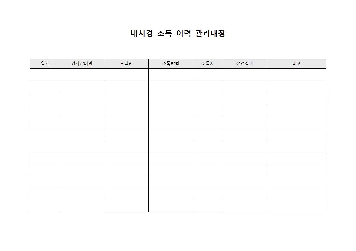 내시경소독 이력 관리대장