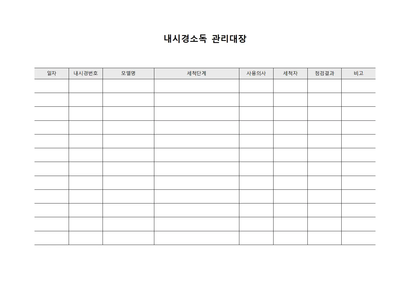 내시경소독 점검 관리대장 문서양식