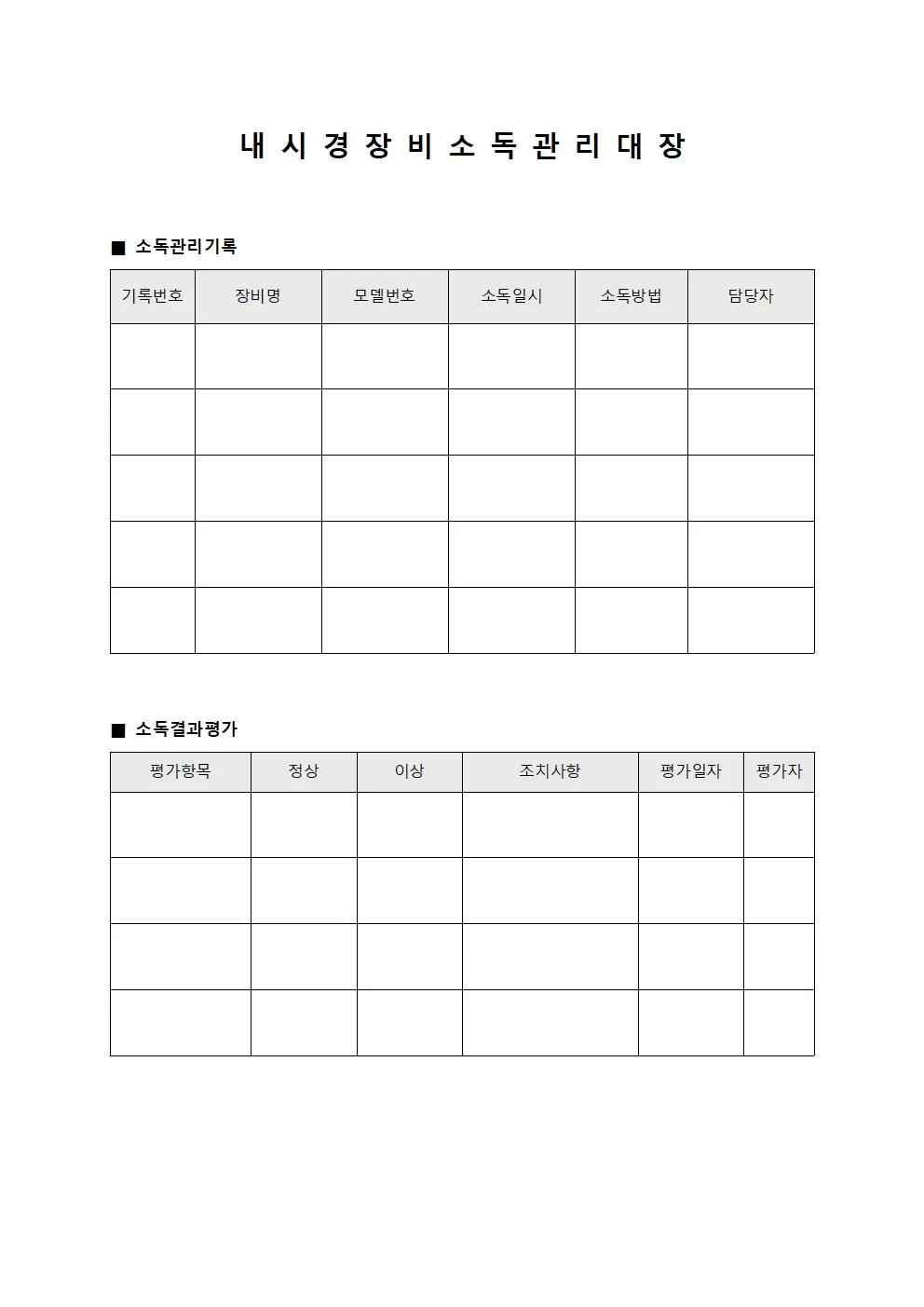 내시경장비 소독 관리대장 문서서식