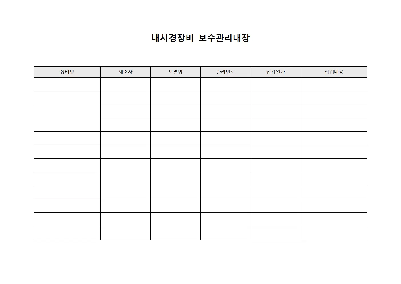 내시경장비 보수 관리대장