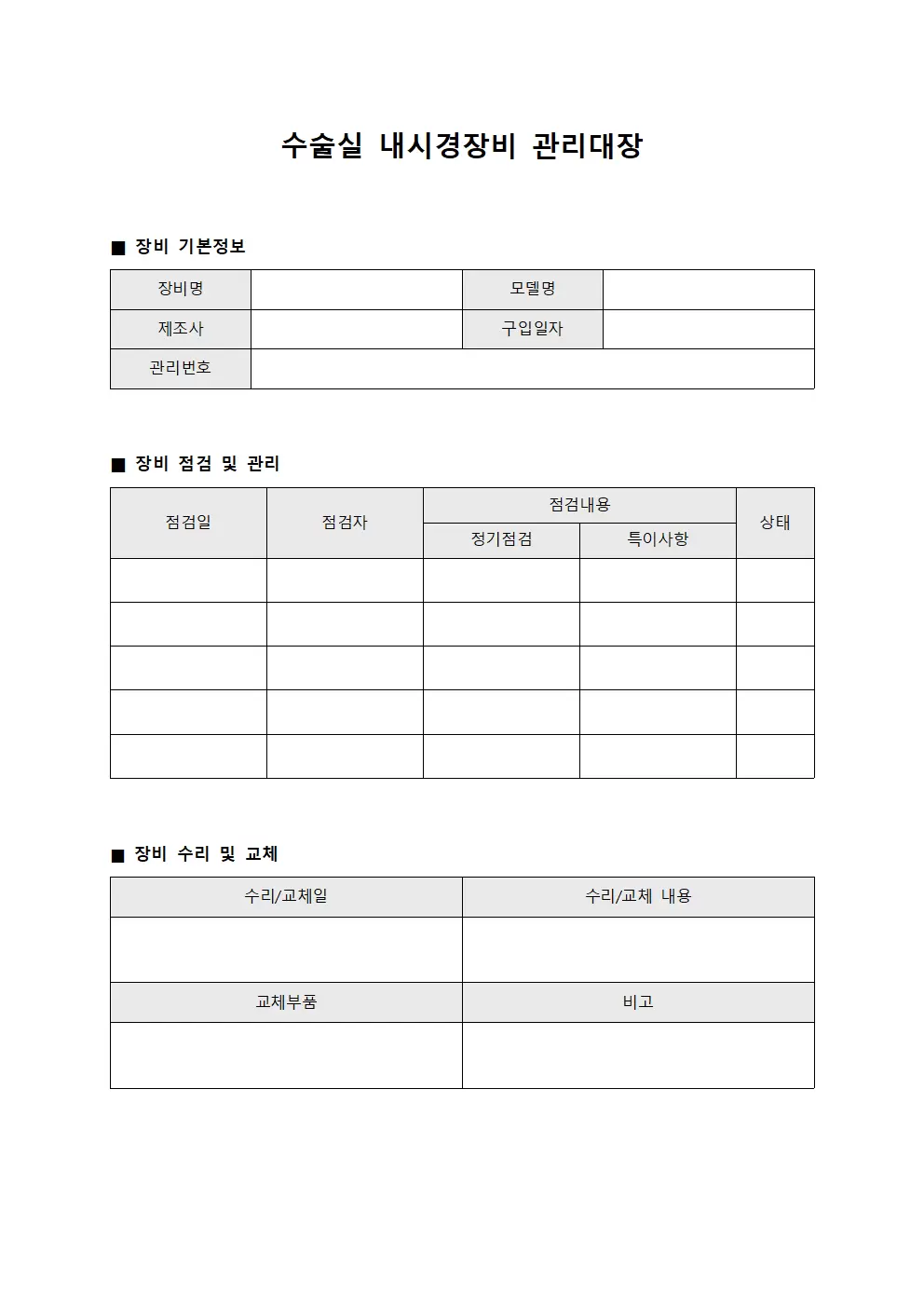 수술실 내시경장비관리대장 양식