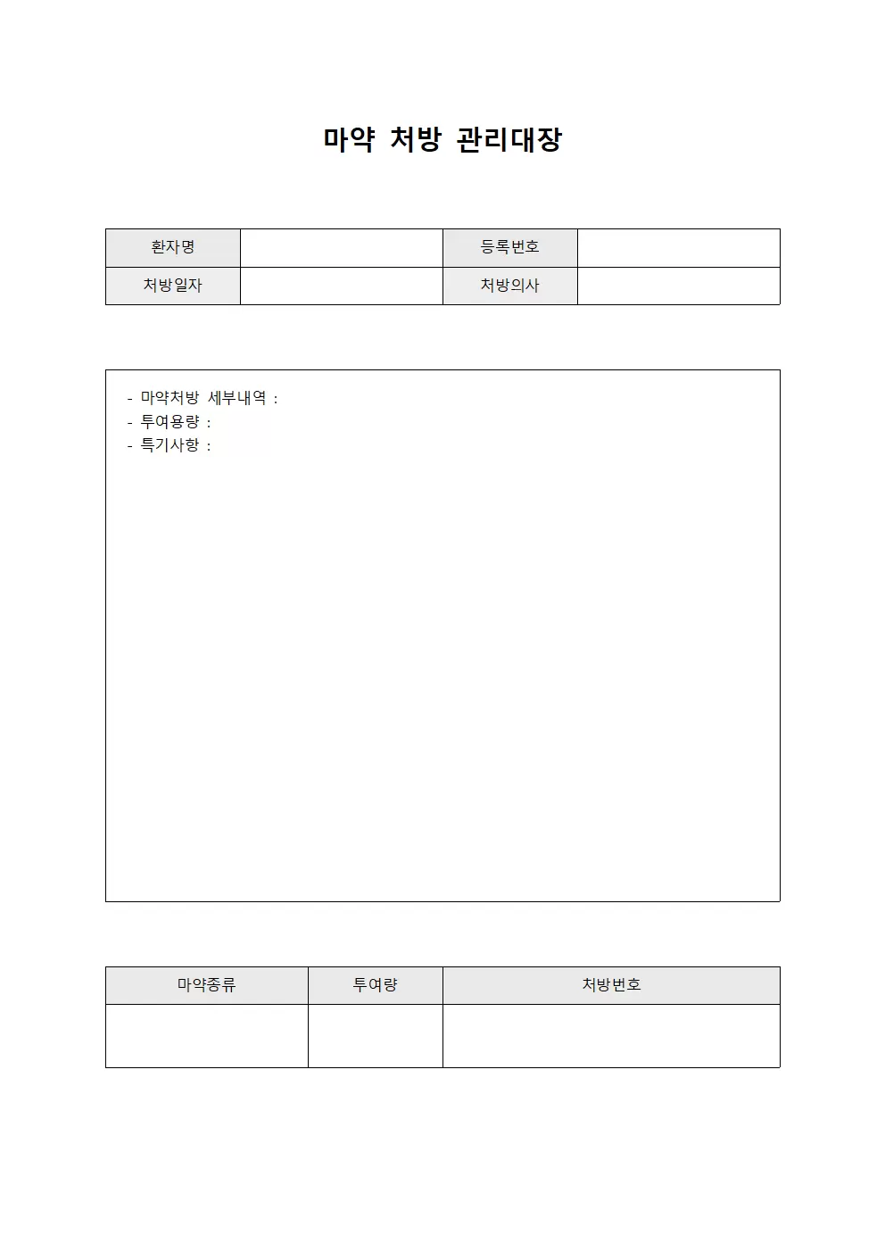 마약 처방 관리대장