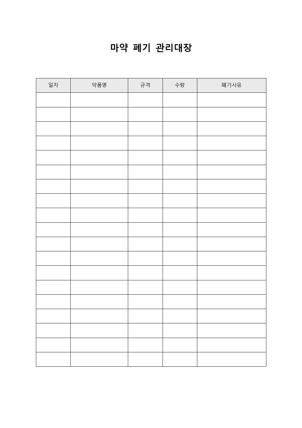 마약 폐기 관리대장 양식
