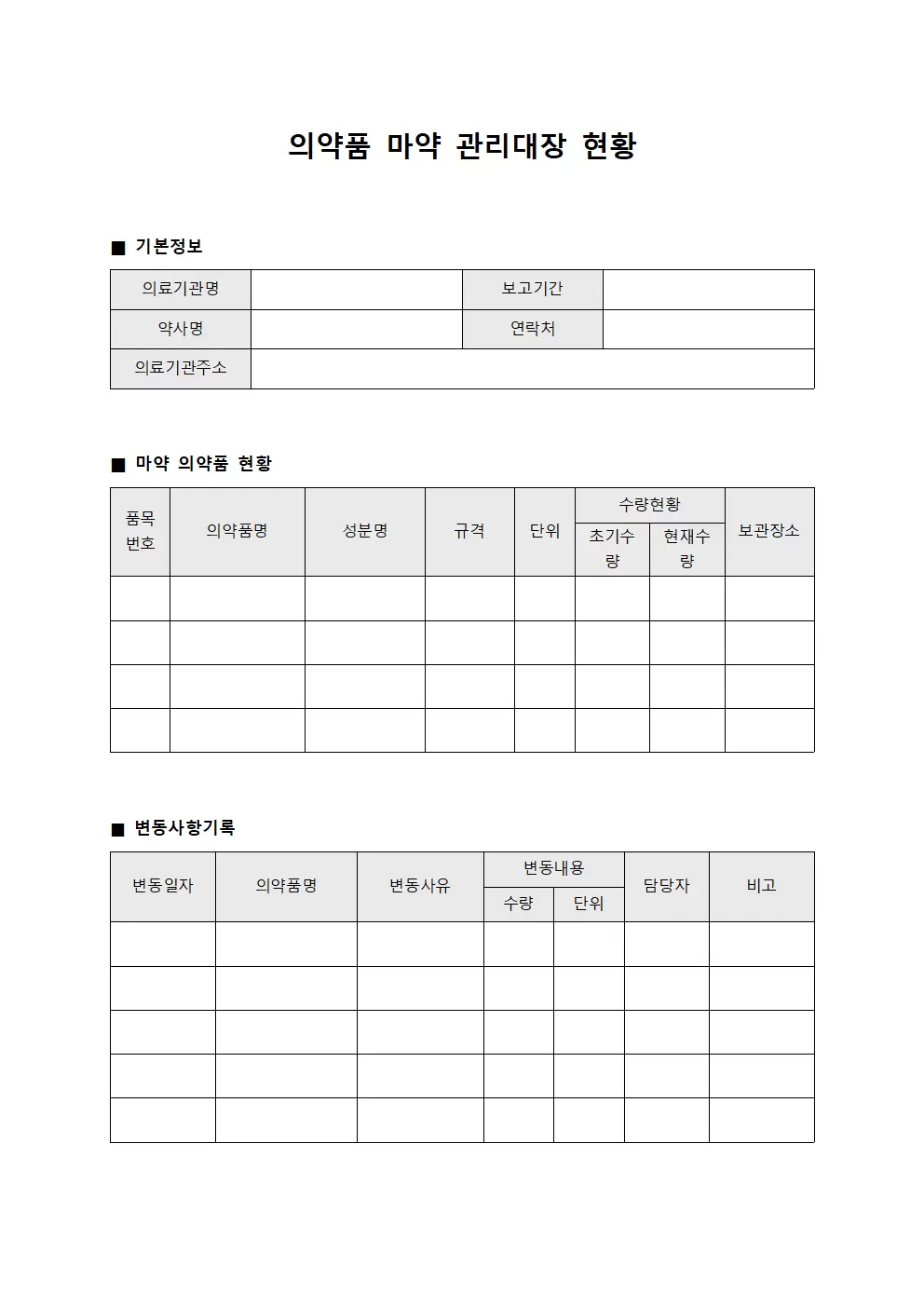의약품 마약 관리대장 현황