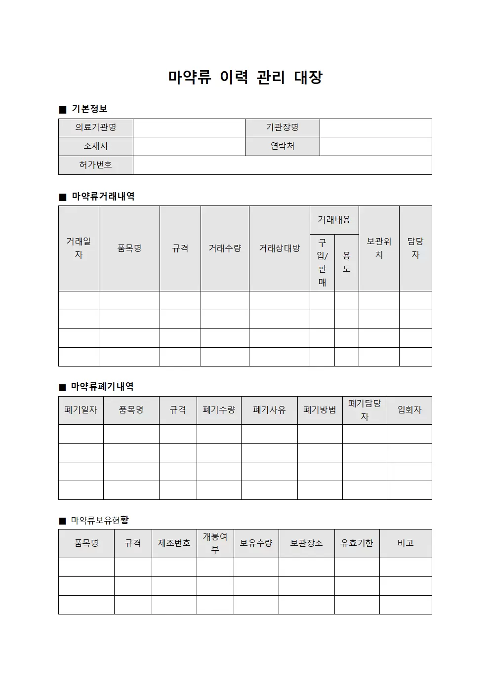 마약류 이력 관리대장 양식
