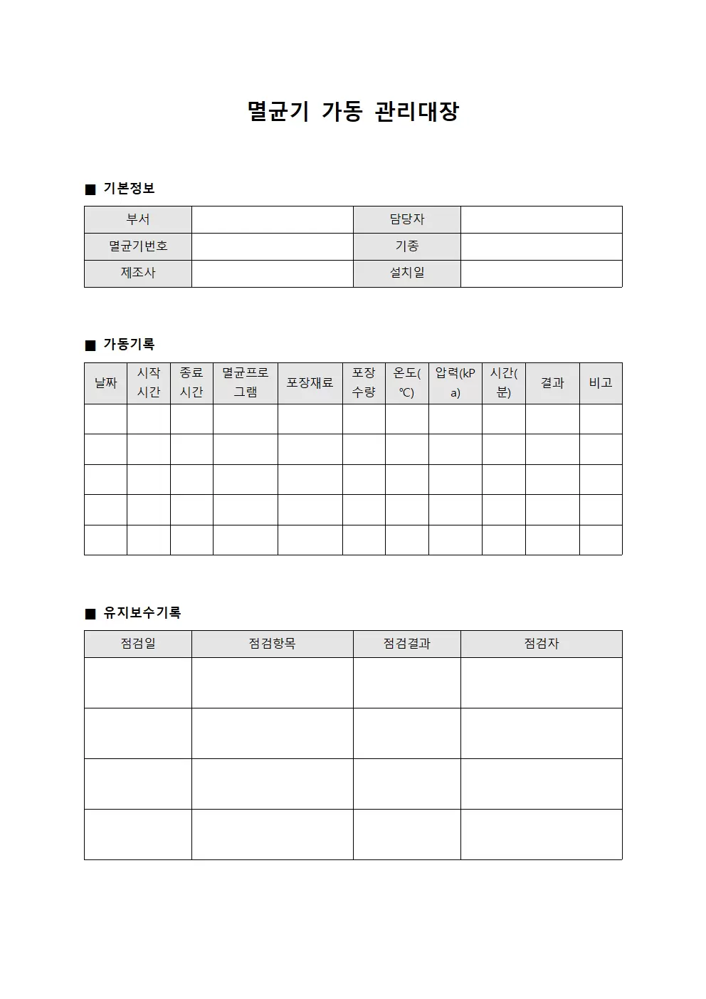 멸균기 가동 관리대장 파일양식