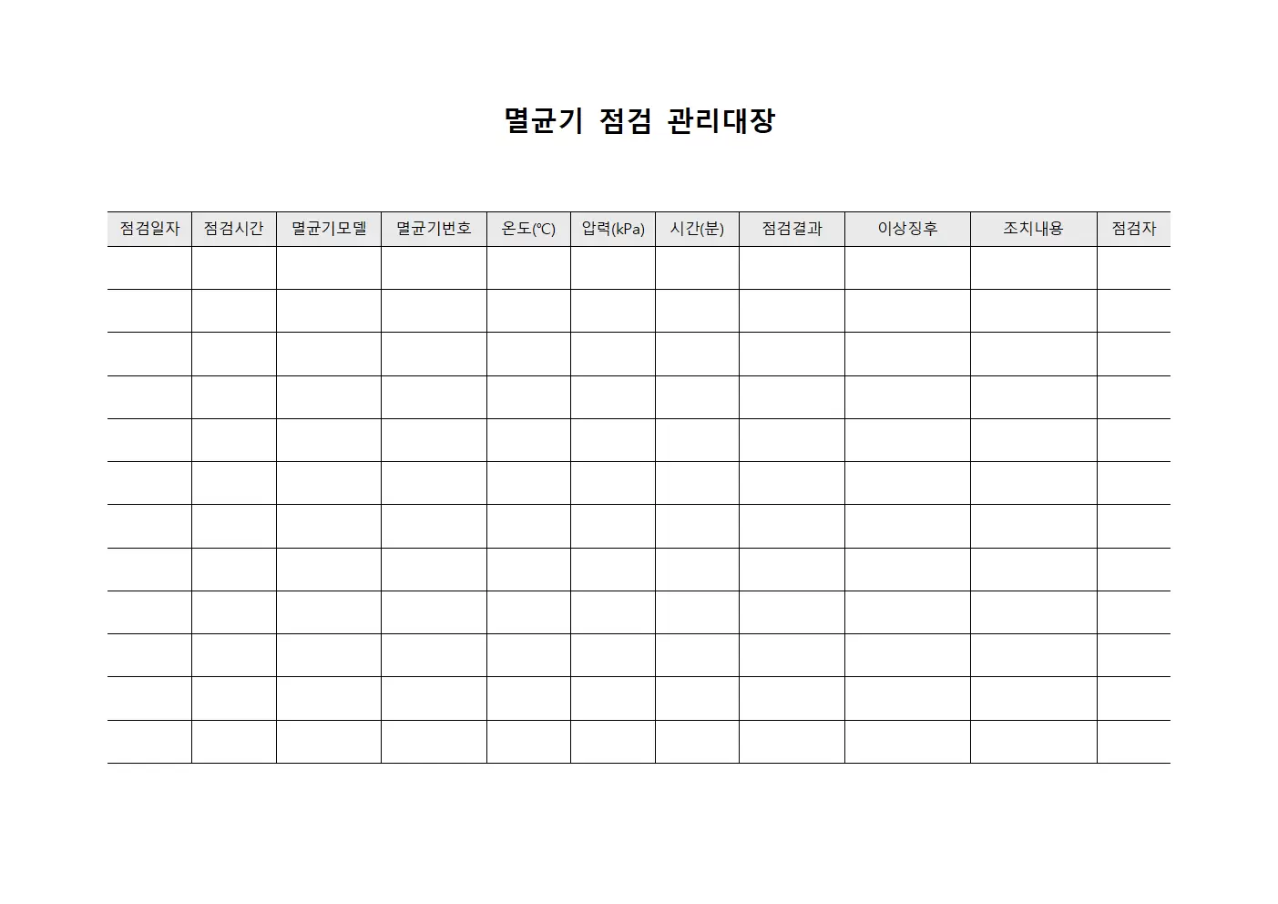 멸균기 점검 관리대장 양식.서식