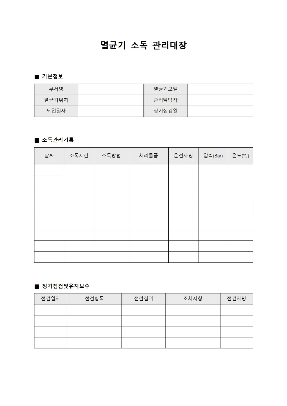 멸균기 소독 관리대장
