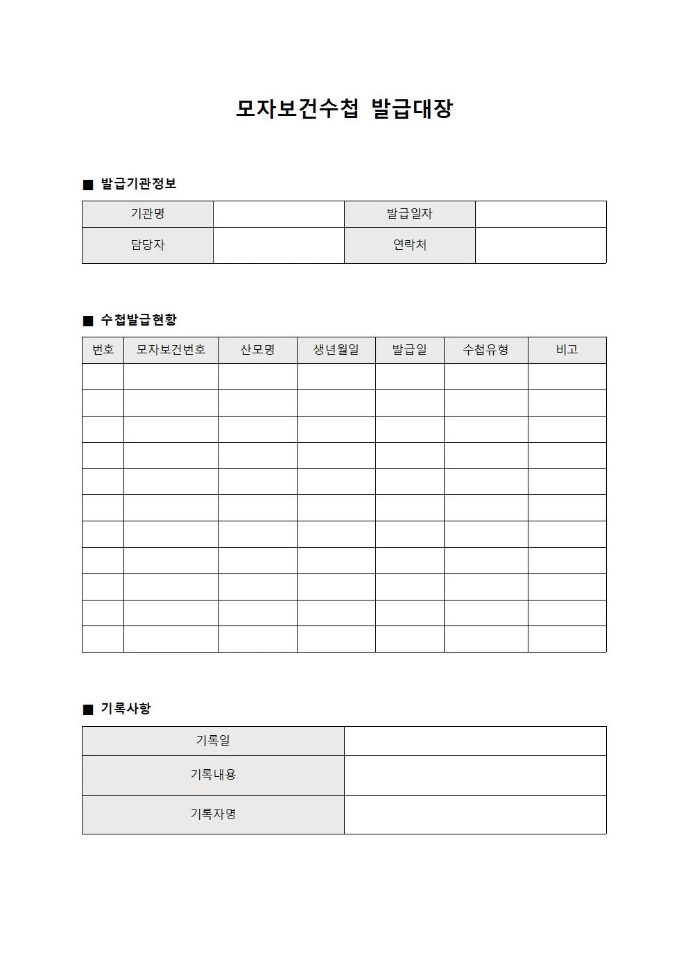모자보건수첩 교부 발급대장 서식.양식