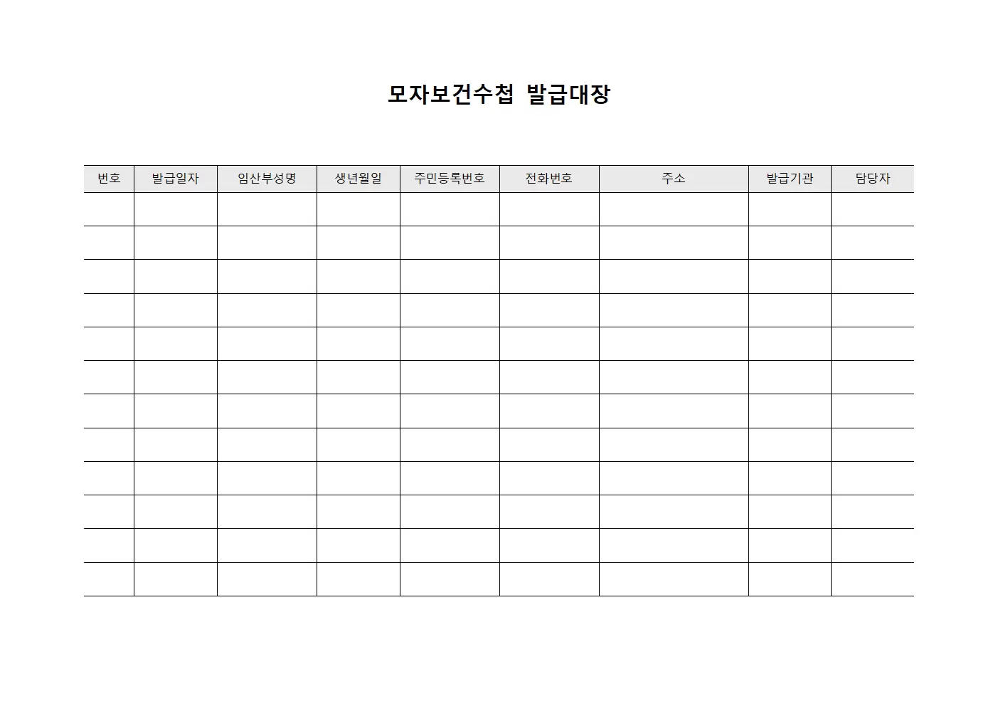 모자보건수첩 발행 발급대장