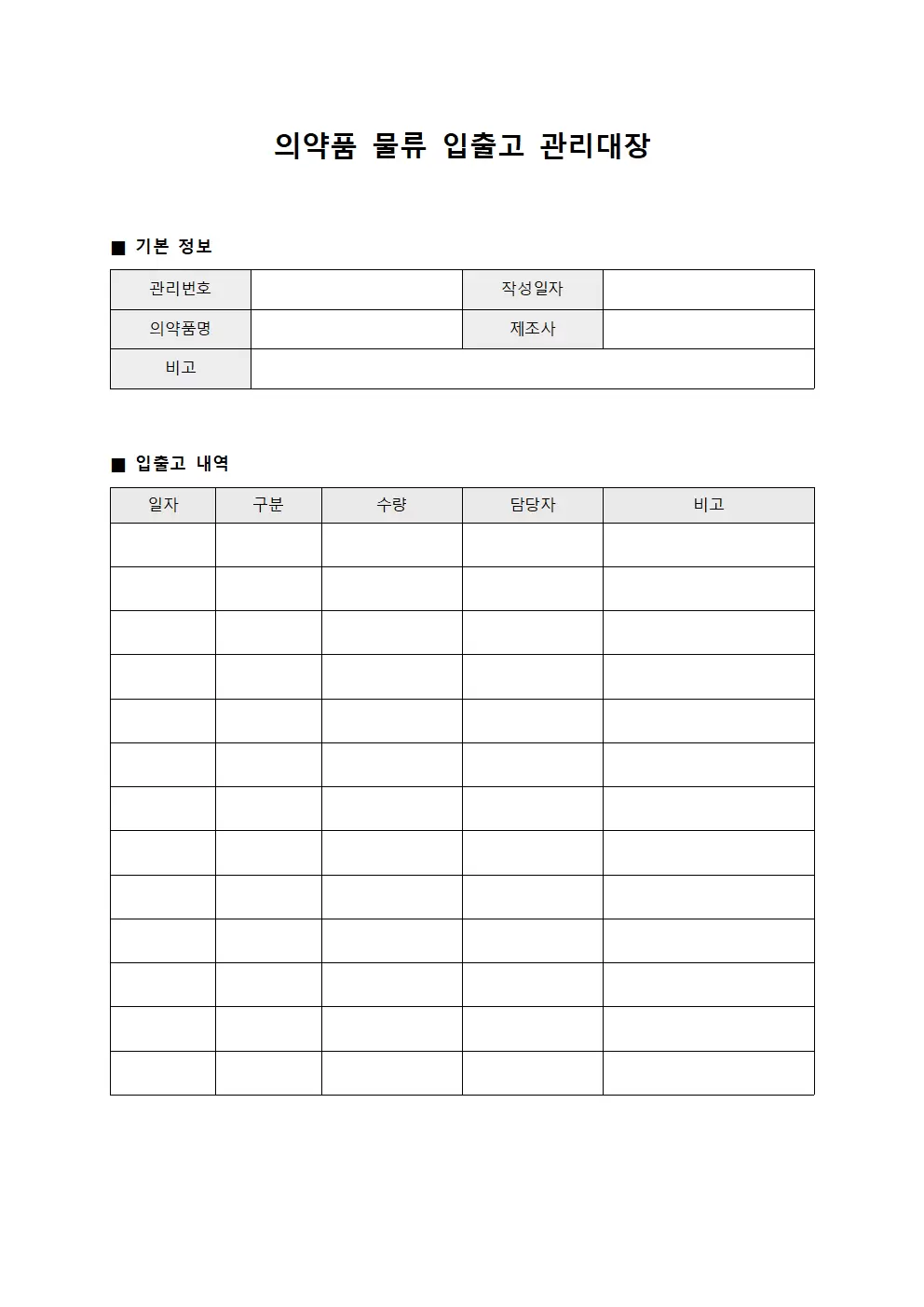 의약품 물류입출고 관리대장