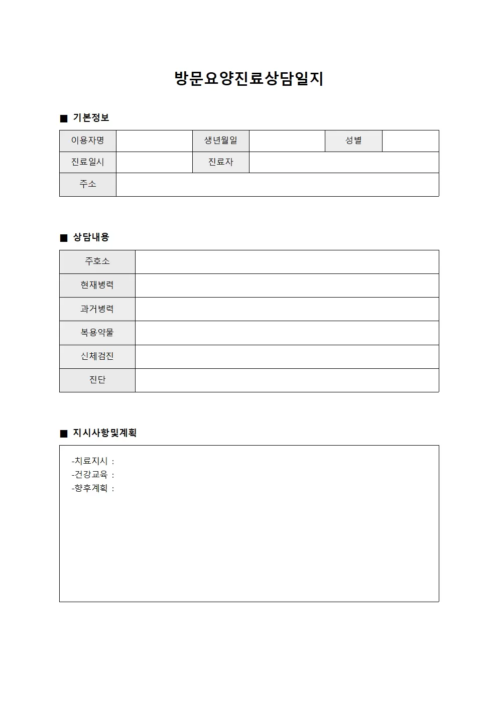 방문요양진료상담일지