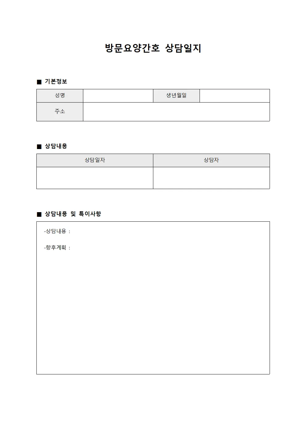 방문요양간호 상담일지