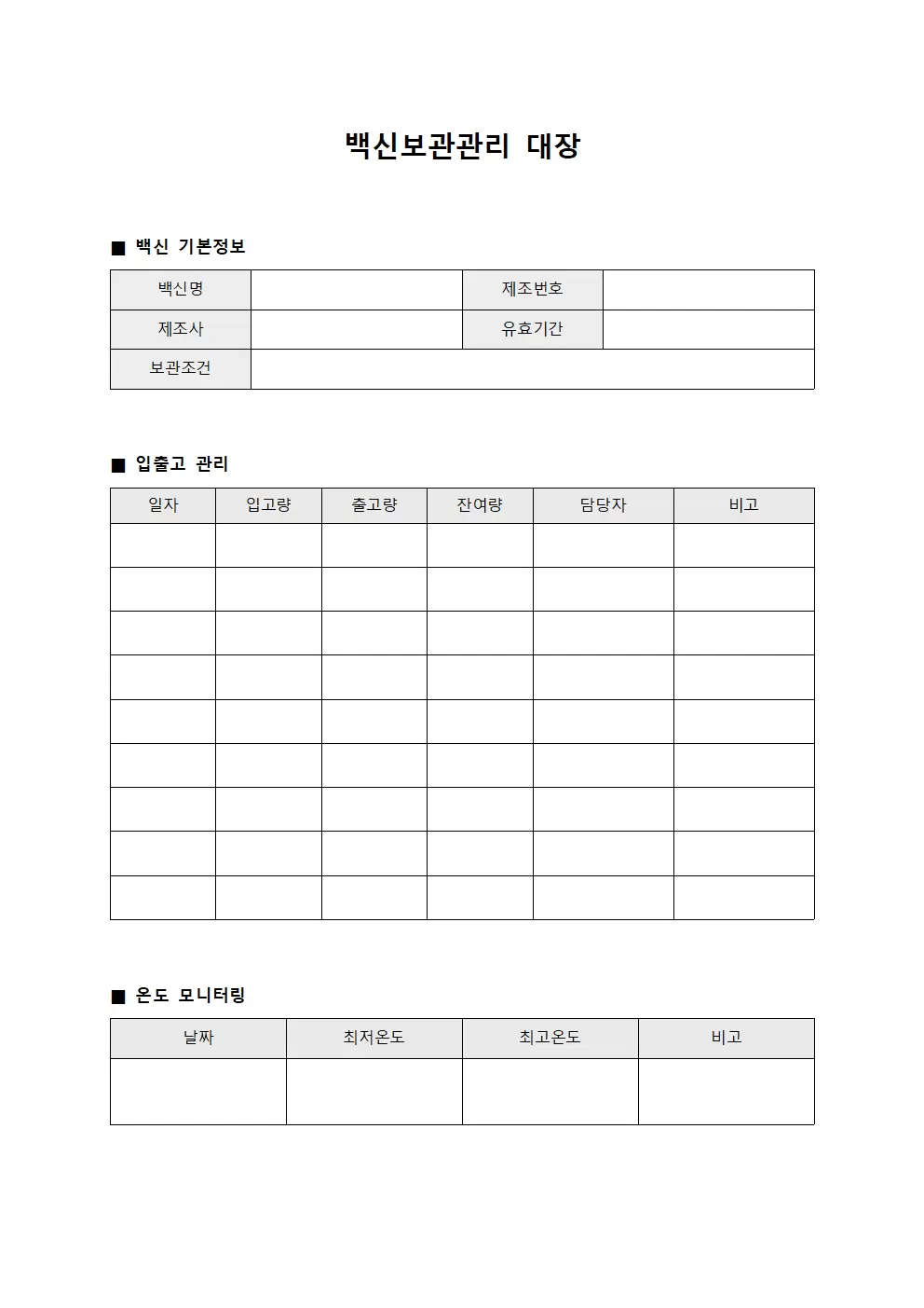 백신보관관리대장 문서서식