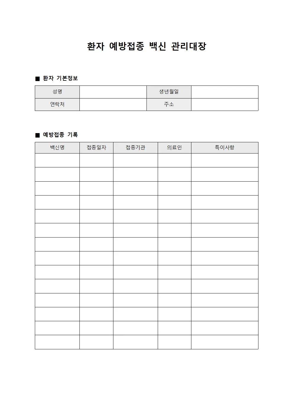 환자예방접종 백신관리대장 템플릿