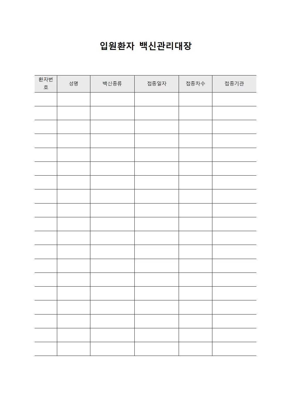 입원환자 백신관리대장 현황