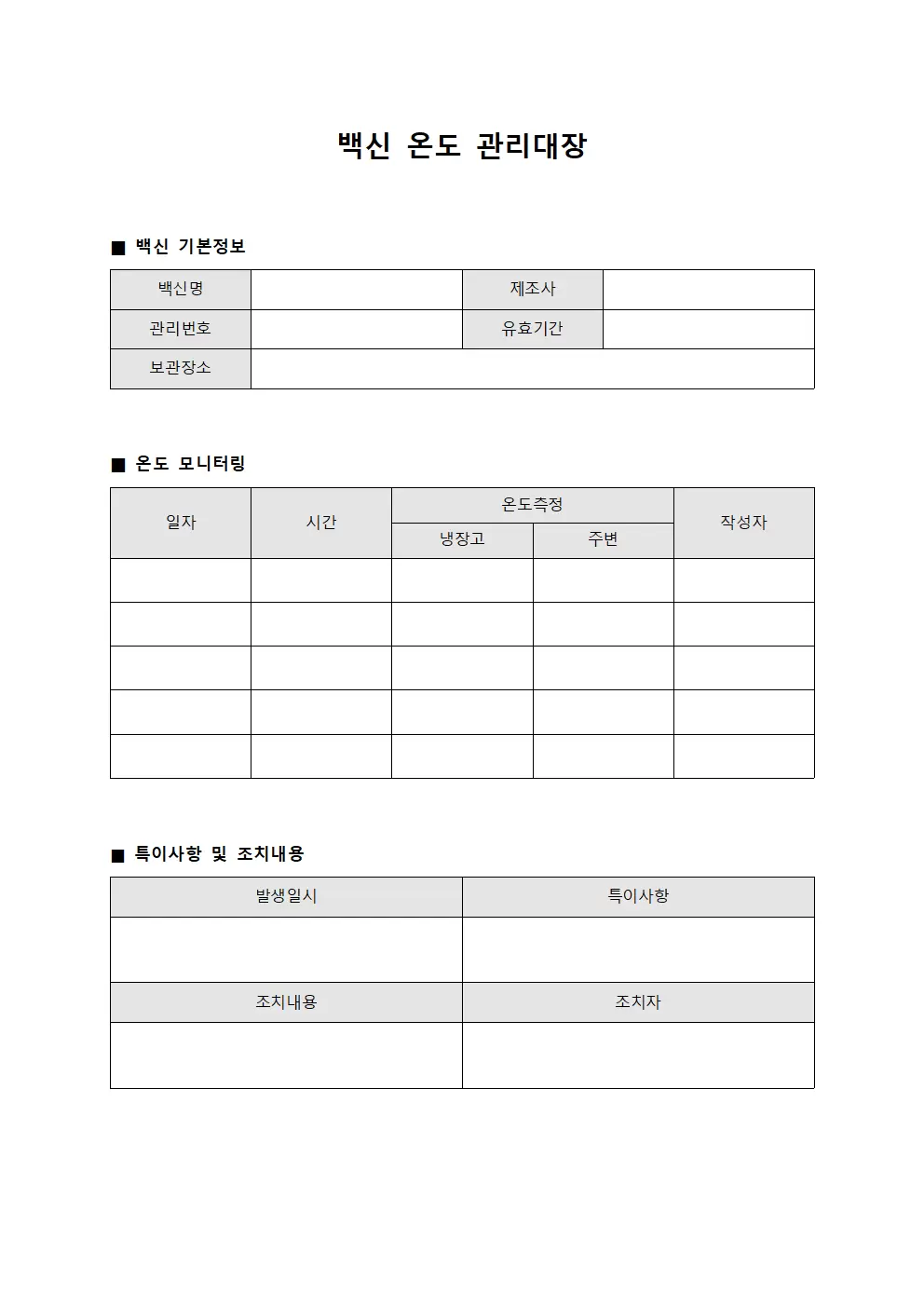 임상의약품 백신온도 관리대장 서식.양식