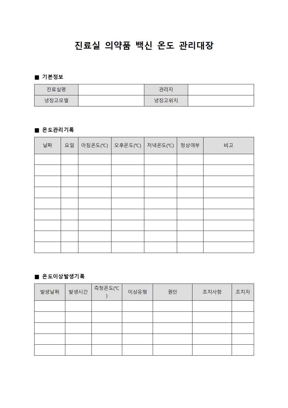 진료실 의약품 백신온도 관리대장