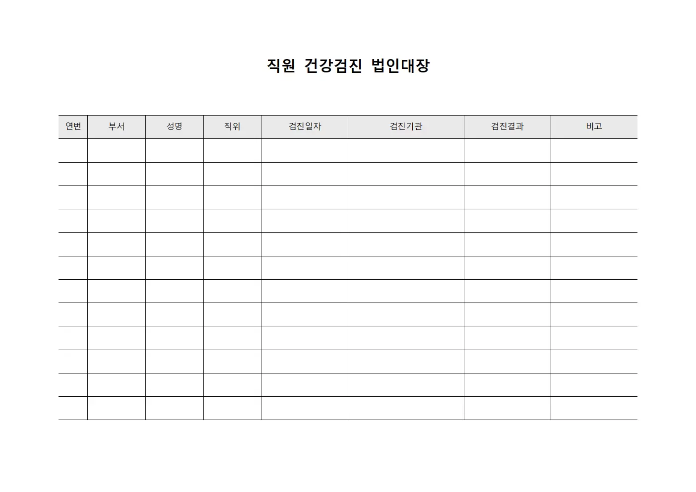 직원건강검진 법인관리대장 양식파일
