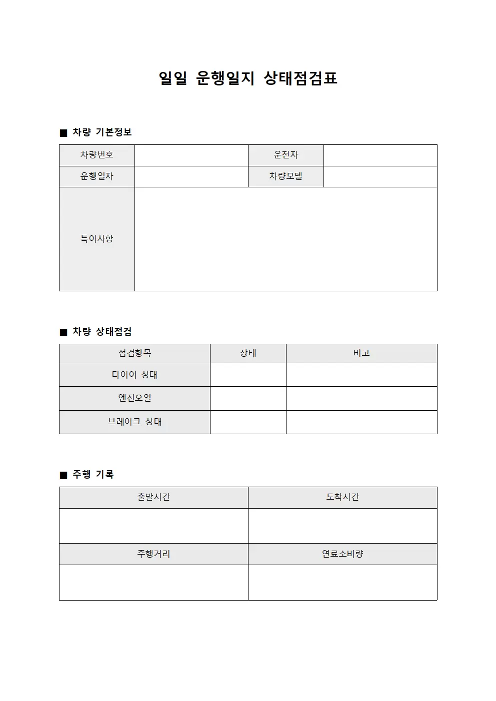 일일운행일지 상태점검표
