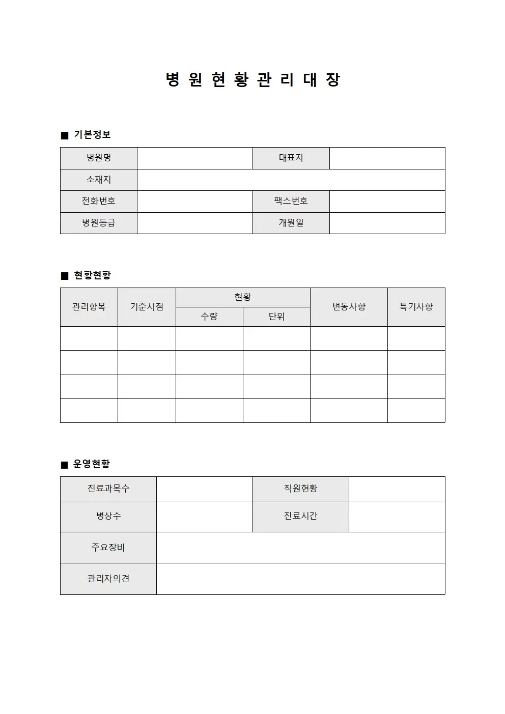 병원현황관리대장 템플릿