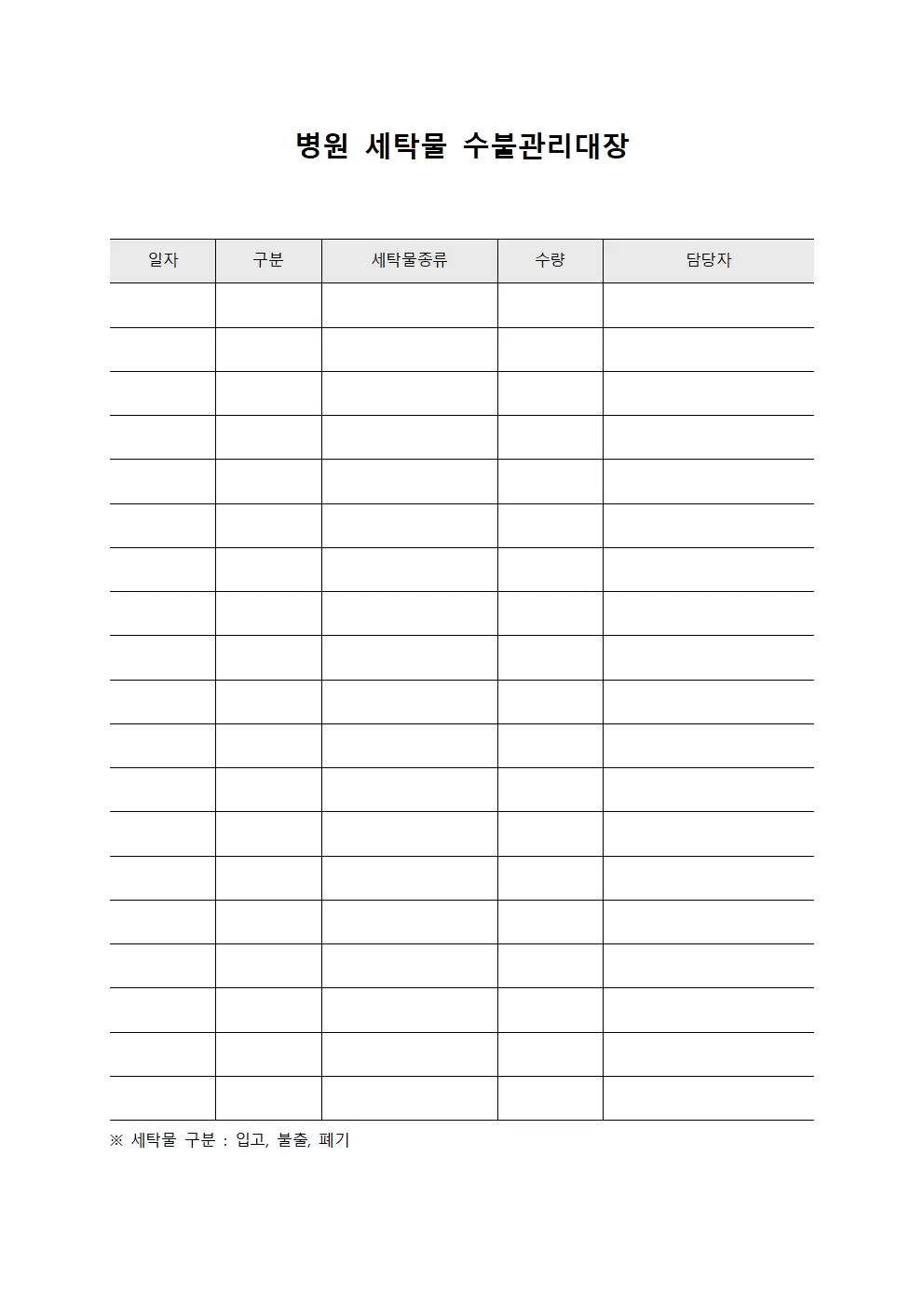 병원세탁물수불관리대장
