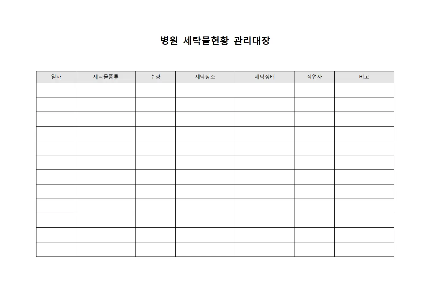 병원세탁물현황 관리대장