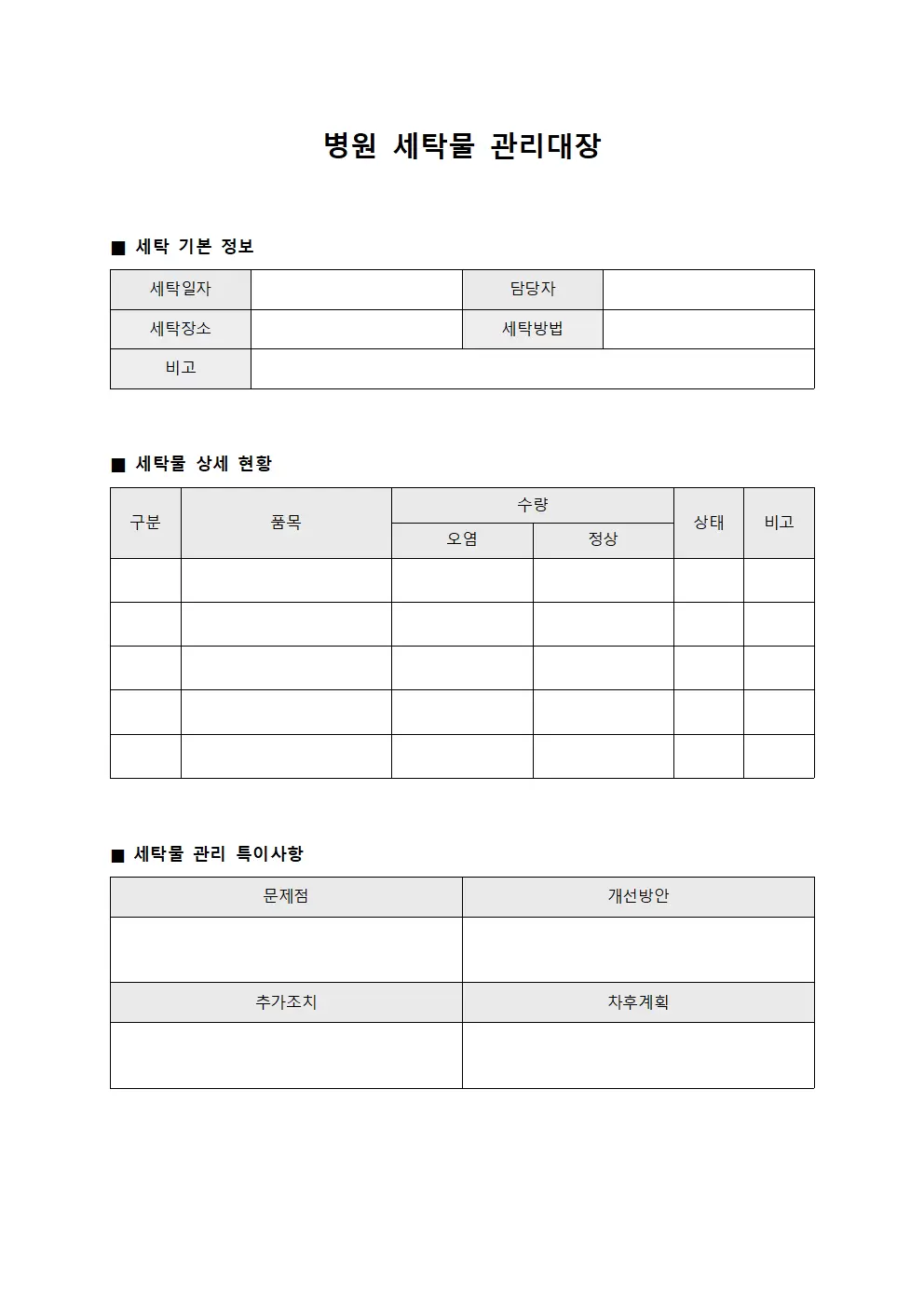 응급실 의류세탁 현황 일지