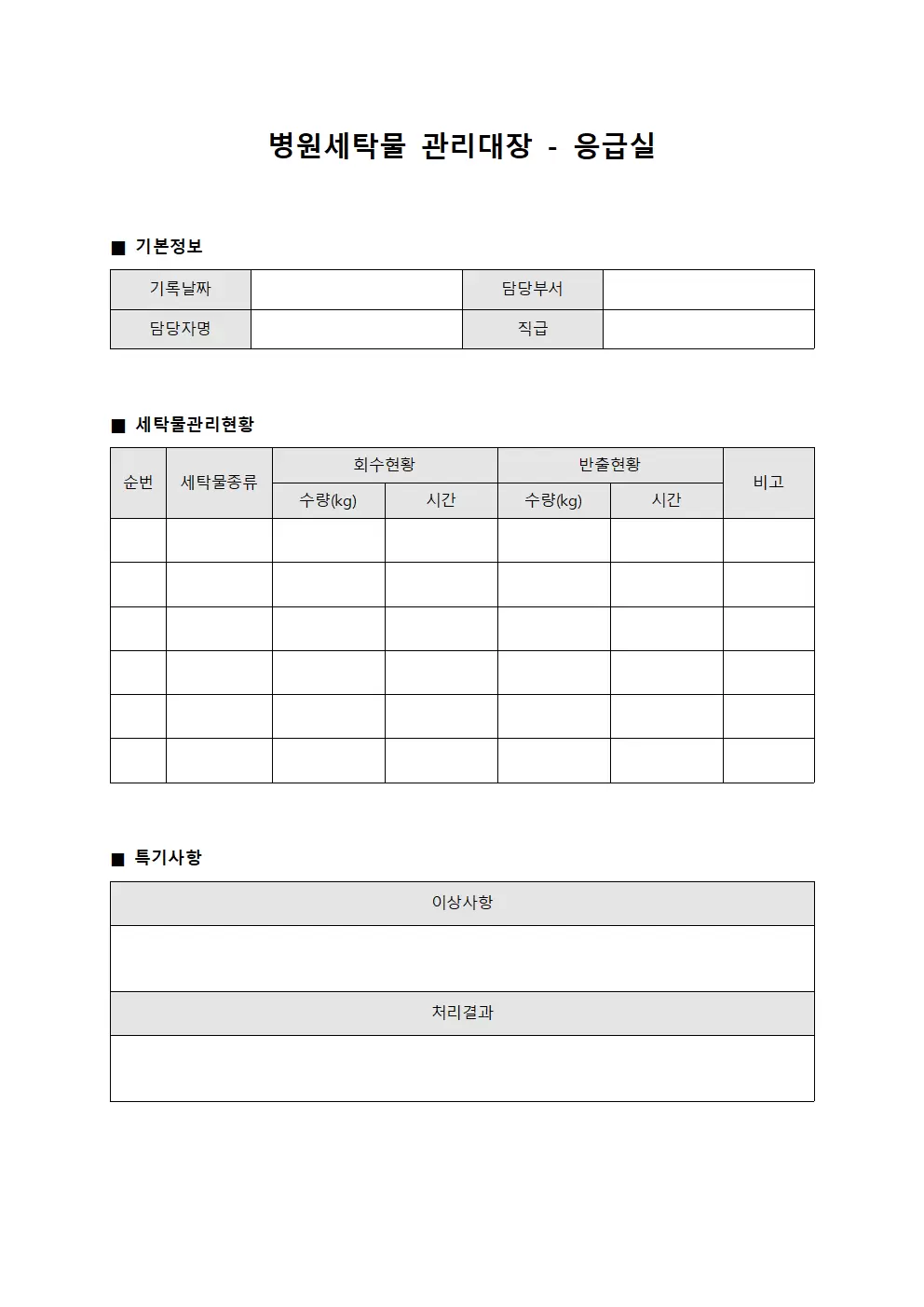 병원세탁물관리대장 - 응급실