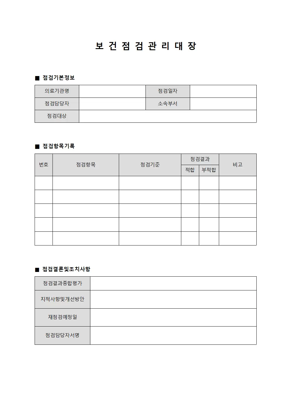보건점검관리대장 서식