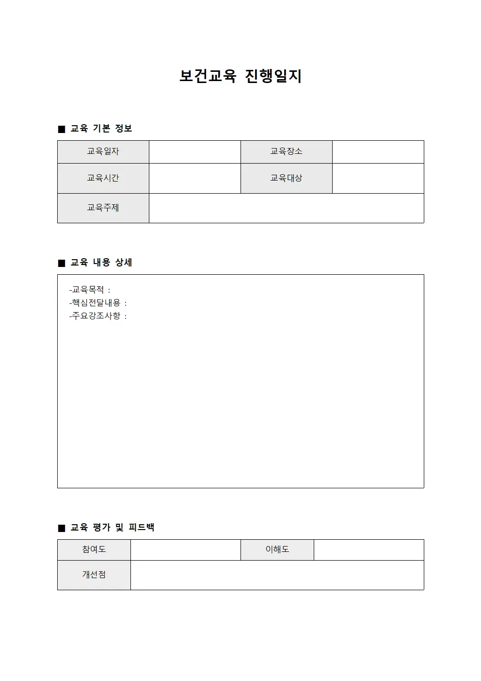 보건교육진행교육일지 서식