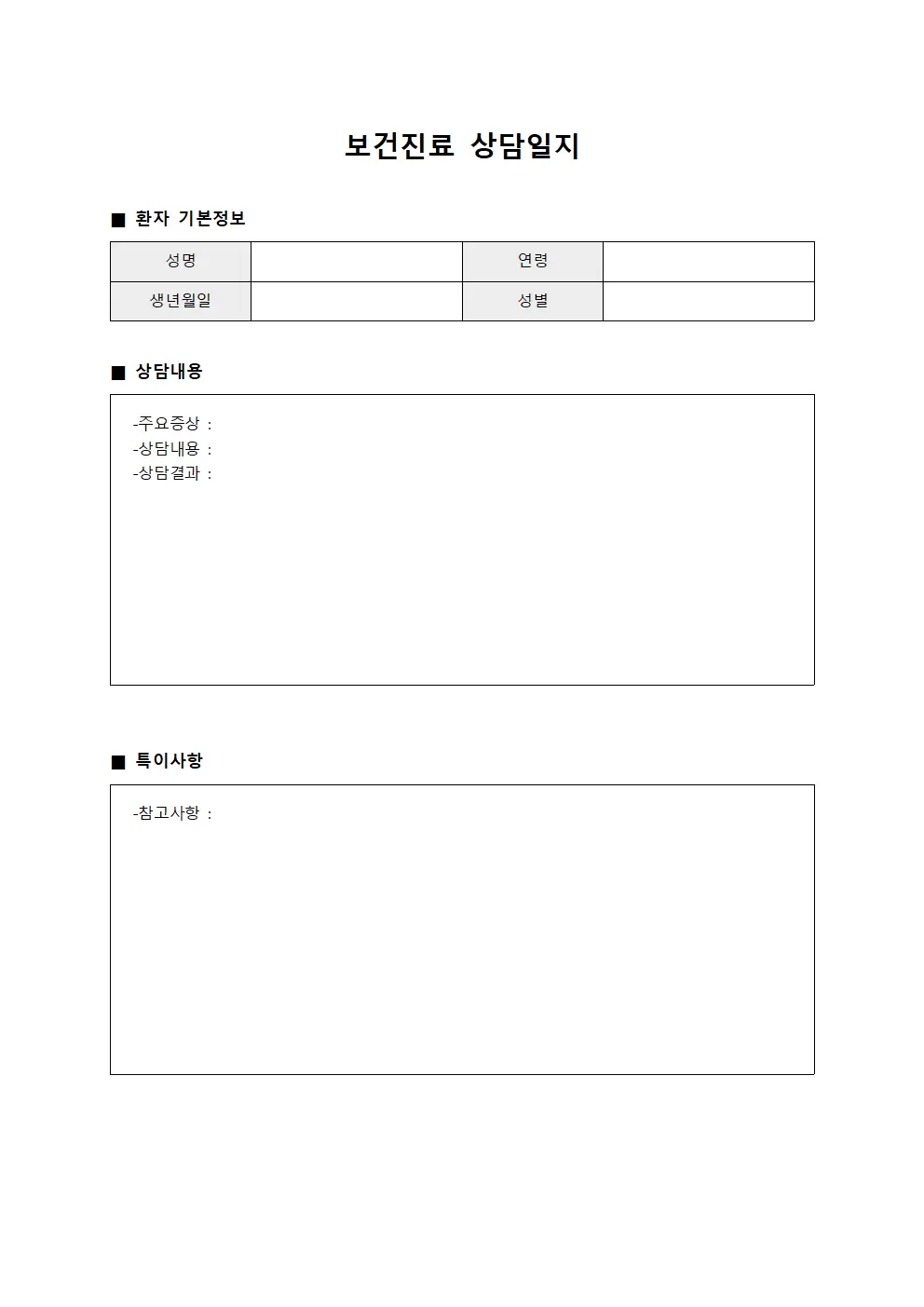 보건진료 상담일지