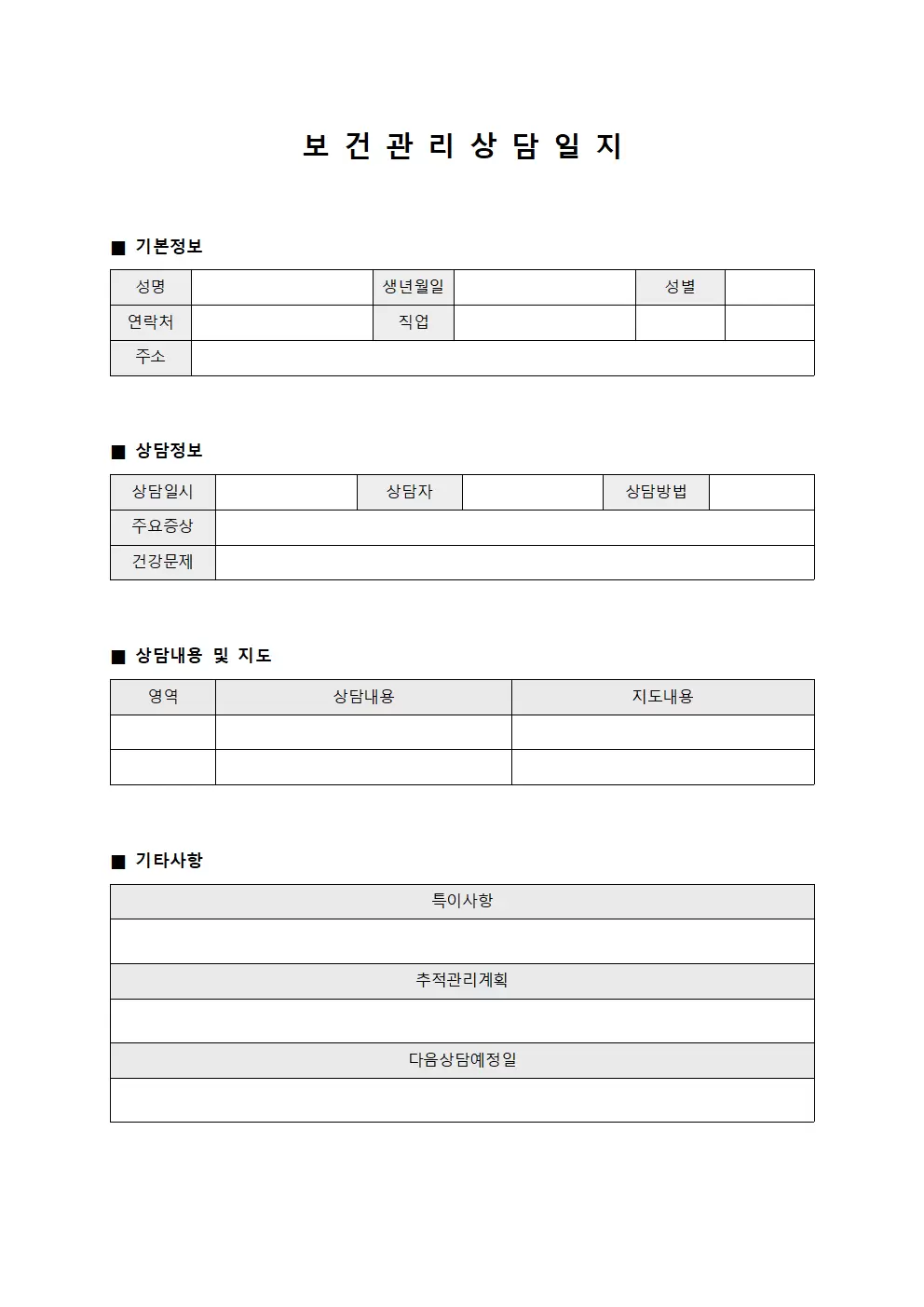 보건관리 상담일지