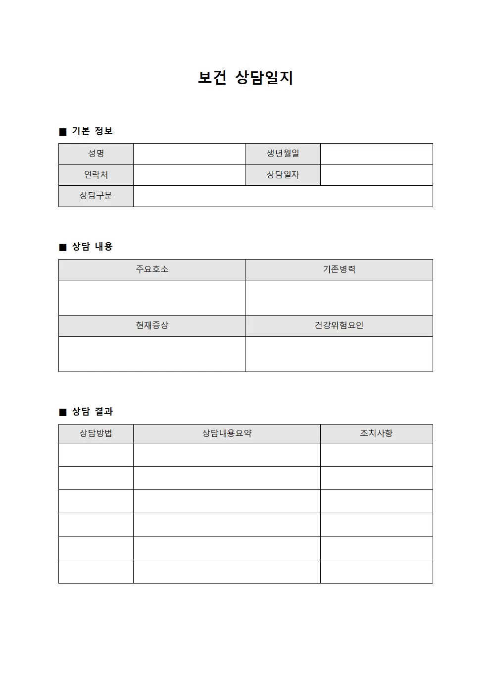 환자면담내용 보건상담일지 양식파일