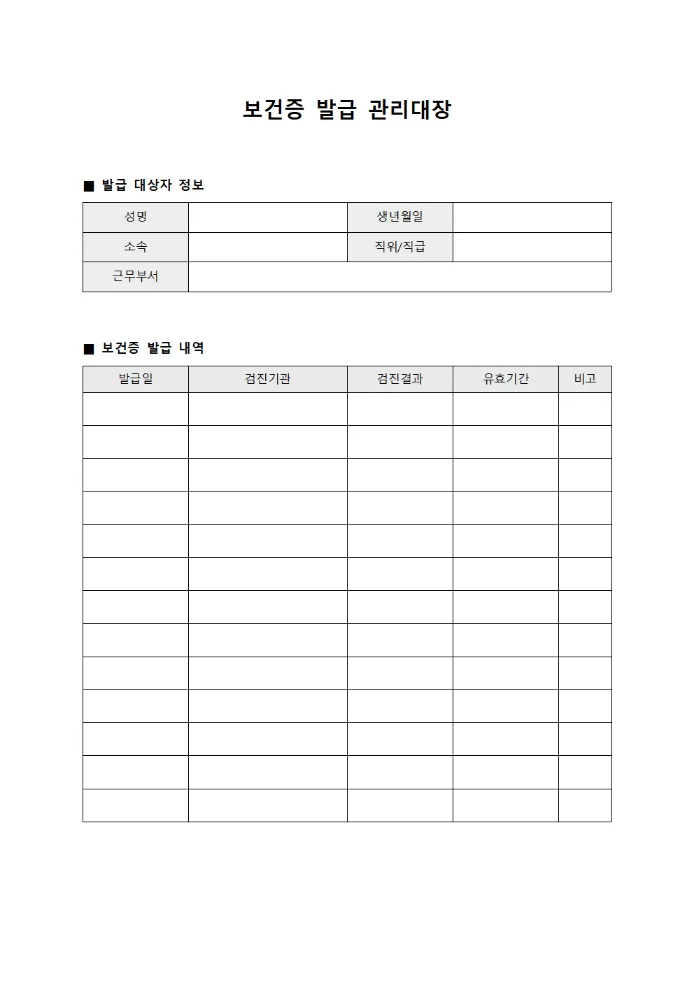 보건증발급 관리대장