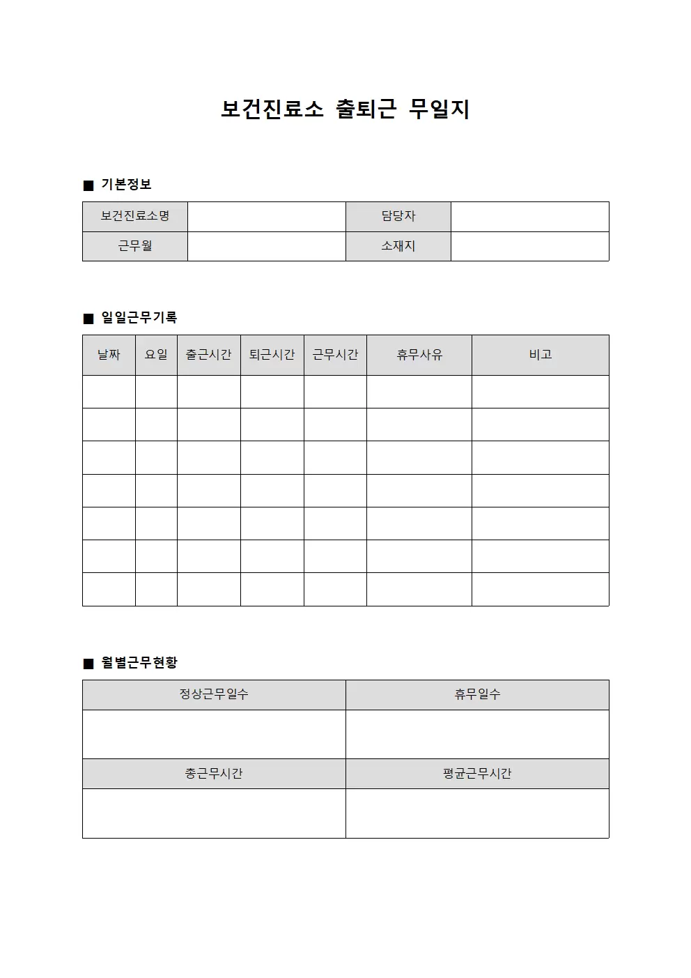 보건진료소출퇴근무일지
