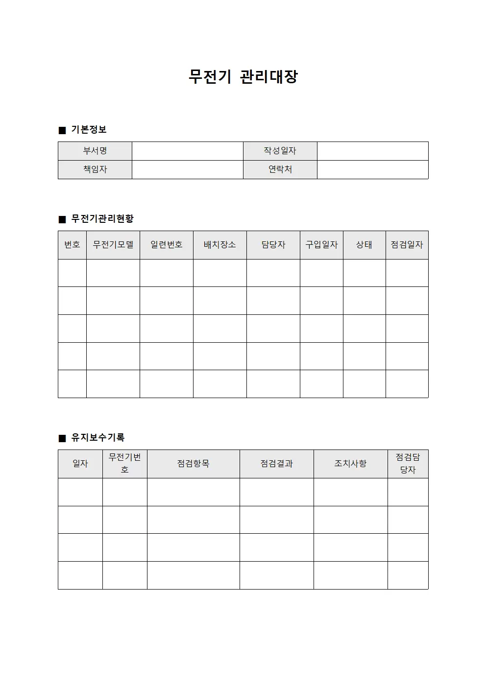 응급실무선통신 무전기관리대장 양식.서식